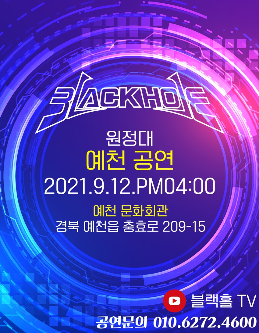2.블랙홀 원정대 예천콘서트